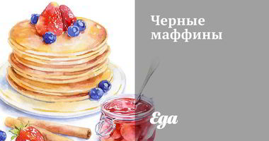 Рецепт Черных маффинов