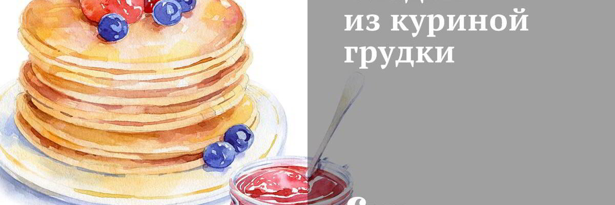 Рецепт Оладий из куриной грудки