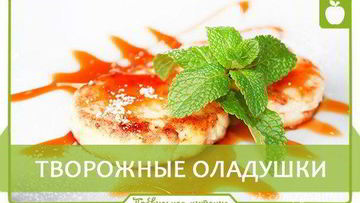 Рецепт Творожных оладушек