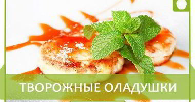 Рецепт Творожных оладушек