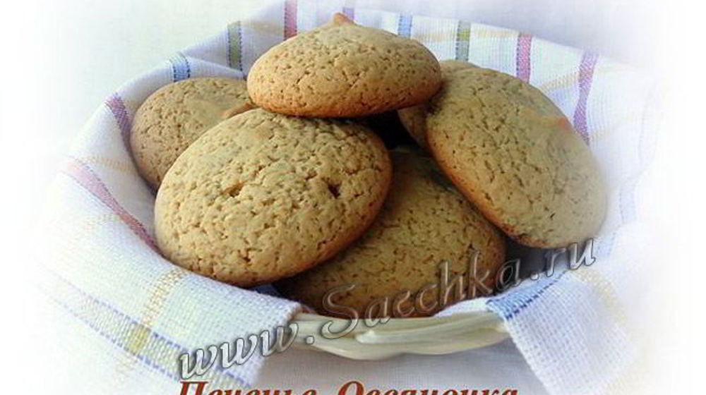 Как приготовить печенье овсяночка по госту