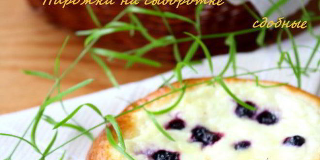 Рецепт пирожков на сыворотке сдобные