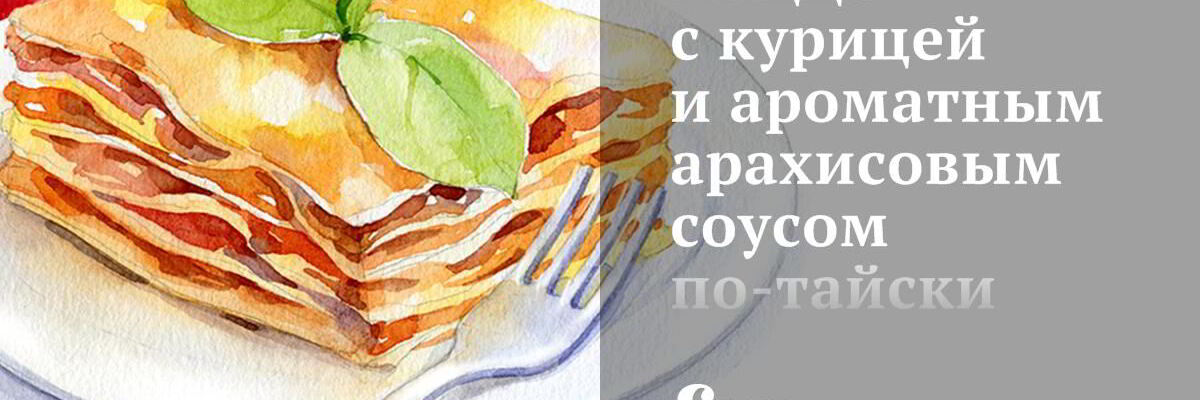 Рецепт Пиццы с курицей и ароматным арахисовым соусом по-тайски