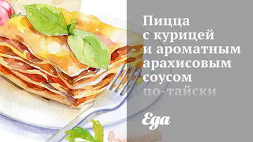 Рецепт Пиццы с курицей и ароматным арахисовым соусом по-тайски