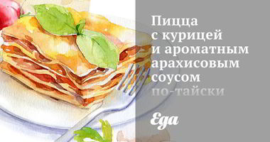 Рецепт Пиццы с курицей и ароматным арахисовым соусом по-тайски