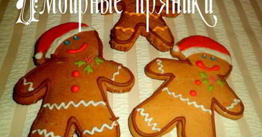 Рецепт Имбирных пряников