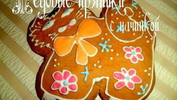 Рецепт Медовых пряников с начинкой