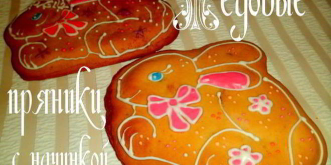Рецепт медовых пряников с начинкой