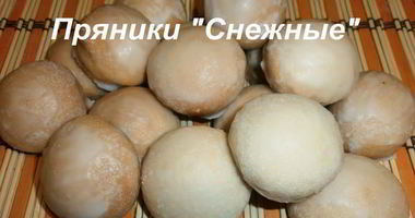 Рецепт Пряников Снежных