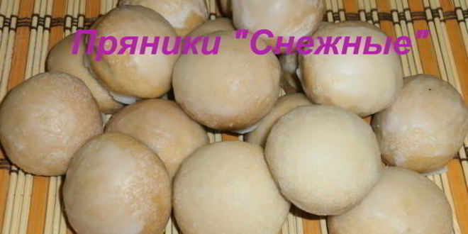 Рецепт пряников снежных