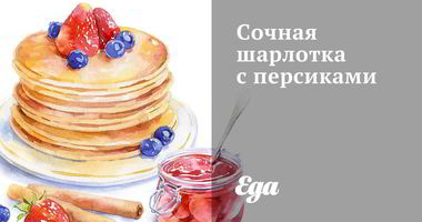 Рецепт Сочной шарлотки с персиками