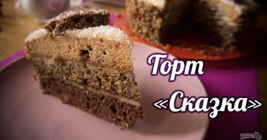 Рецепт Нежнейшего торта Сказка ко Дню Всех влюбленных