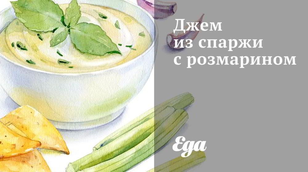 Как приготовить джем из спаржи с розмарином