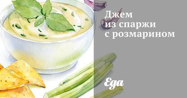 Рецепт Джема из спаржи с розмарином