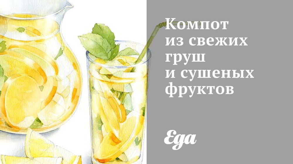 Как приготовить компот из свежих груш и сушеных фруктов