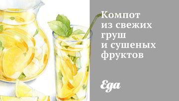 Рецепт Компота из свежих груш и сушеных фруктов