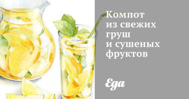 Рецепт Компота из свежих груш и сушеных фруктов