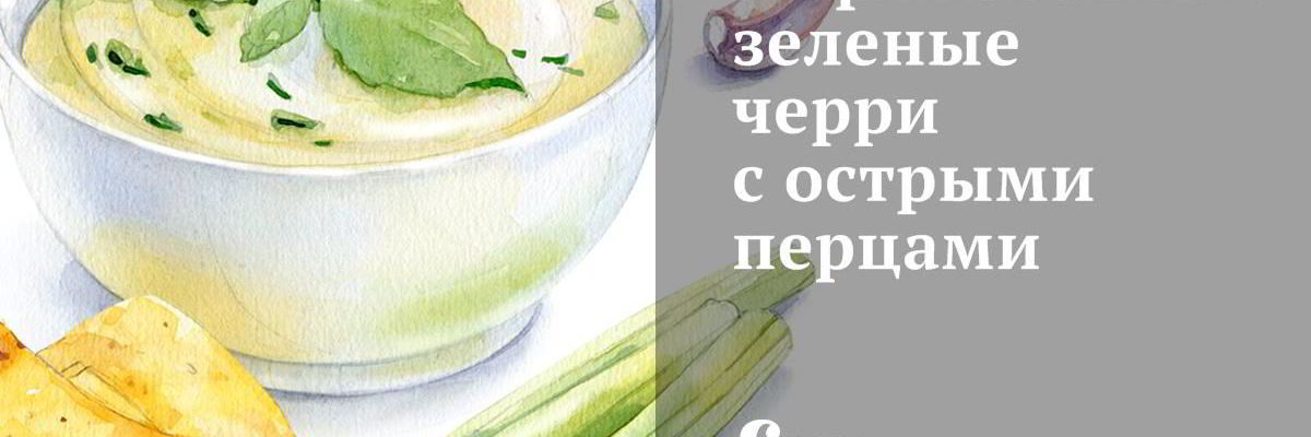 Рецепт Маринованных зеленых черри с острыми перцами