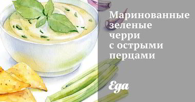Рецепт Маринованных зеленых черри с острыми перцами