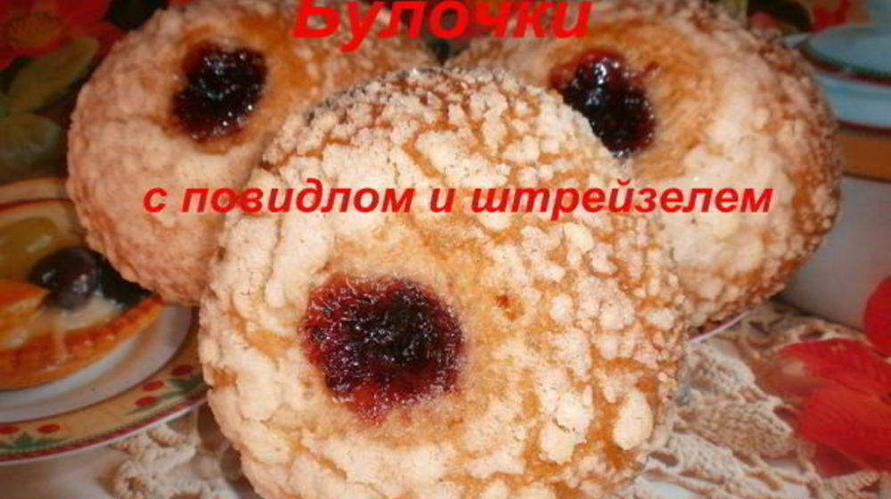 Как приготовить булочки с повидлом и штрейзелем