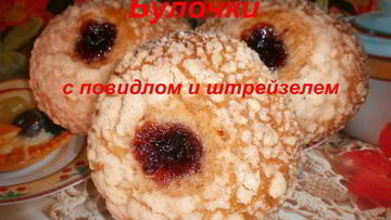 Рецепт Булочек с повидлом и штрейзелем