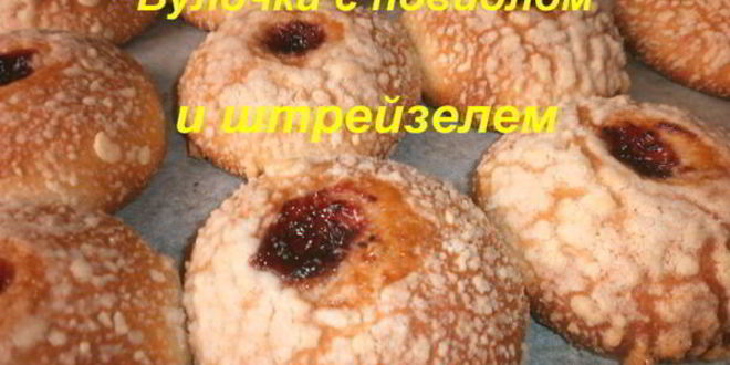 Рецепт булочек с повидлом и штрейзелем