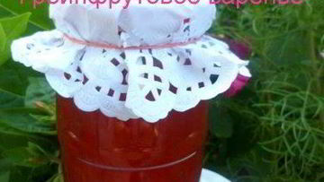 Рецепт Грейпфрутового варенья