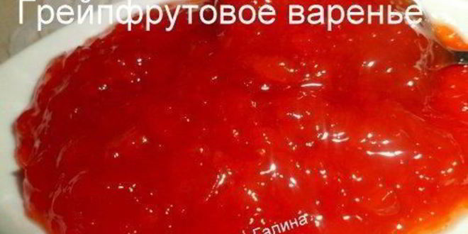 Рецепт грейпфрутового варенья