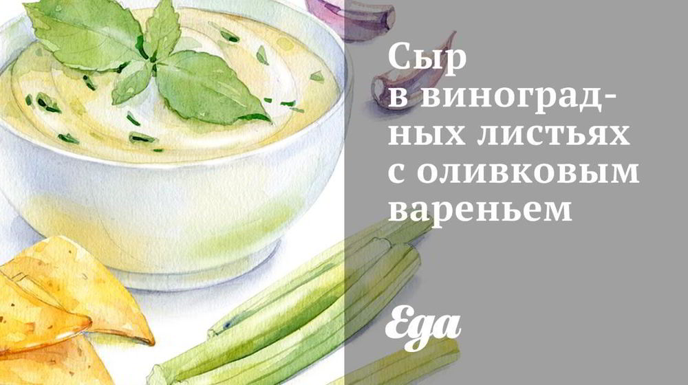 Как приготовить сыр в виноградных листьях с оливковым вареньем