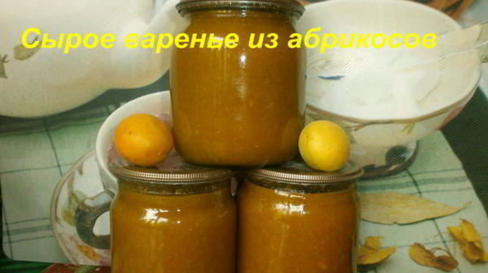 Как приготовить сырое варенье из абрикосов