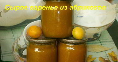 Рецепт Сырого варенья из абрикосов