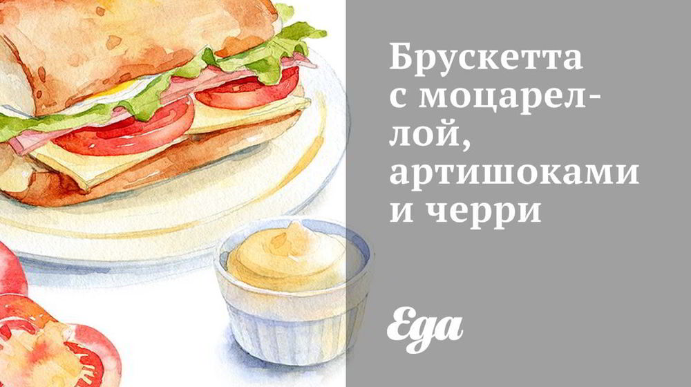 Как приготовить брускетту с моцареллой, артишоками и черри