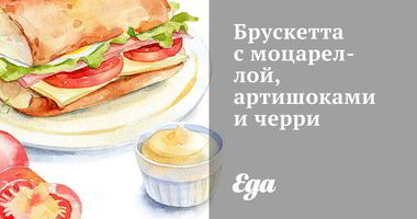 Рецепт Брускетты с моцареллой, артишоками и черри