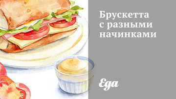 Рецепт Брускетты с разными начинками