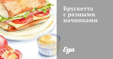 Рецепт Брускетты с разными начинками