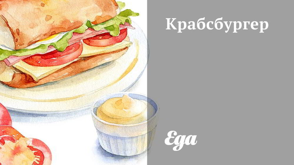 Как приготовить крабсбургер
