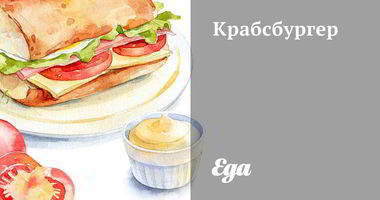 Рецепт Крабсбургера