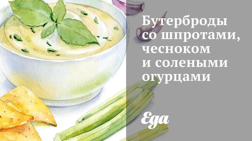 Как приготовить бутерброды со шпротами, чесноком и солеными огурцами