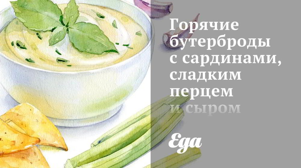 Как приготовить горячие бутерброды с сардинами, сладким перцем и сыром