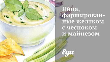 Рецепт Яиц, фаршированных желтком с чесноком и майнезом