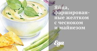 Рецепт Яиц, фаршированных желтком с чесноком и майнезом