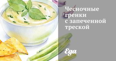 Рецепт Чесночных гренков с запеченной треской