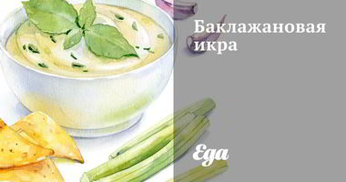 Рецепт Баклажановой икры с острым перцем