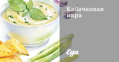 Рецепт Кабачковой икры