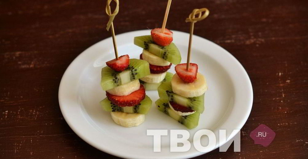 Рецепт канапе из фруктов на шпажках