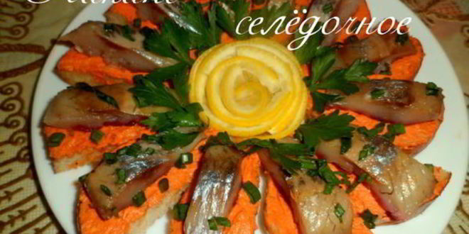 Рецепт канапе селедочного