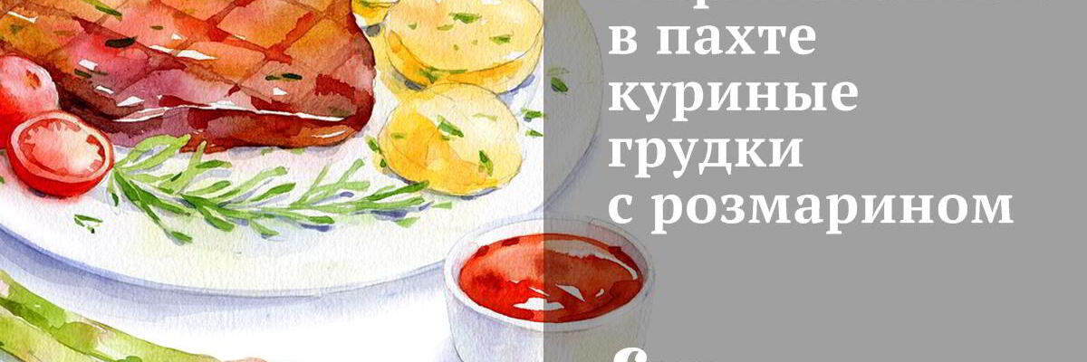 Рецепт Маринованных в пахте куриные грудки с розмарином