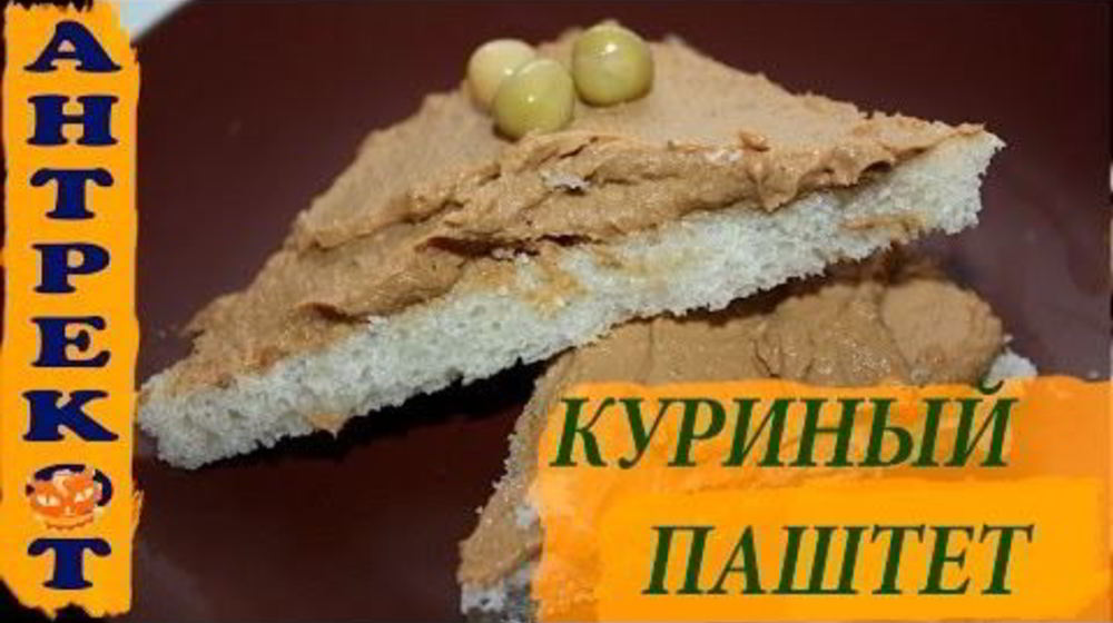 Как приготовить домашний паштет из куриной печени
