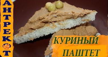 Рецепт Домашнего паштета из куриной печени