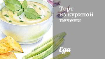 Рецепт Торта из куриной печени